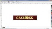 САКВОЯЖ