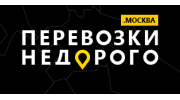 Перевозки Недорого