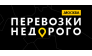 Перевозки Недорого
