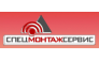 Спецмонтажсервис