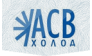 АСВ-Холод