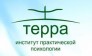 Институт Практической Психологии Терра (Гурина А.А.)