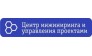 Центр Инжиниринга и Управления Проектами