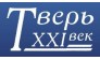 Тверь XXI век