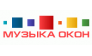 Музыка Окон