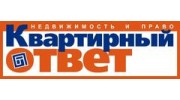 Квартирный ответ