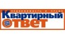 Квартирный ответ
