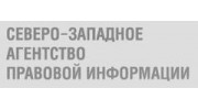 Северо-Западное Агентство Правовой Информации