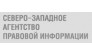 Северо-Западное Агентство Правовой Информации