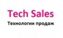 Технологии продаж