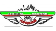 Казанский Городской Автосервис (Файзериев И.Р.)