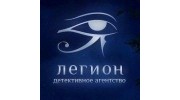 Легион, детективное агентство