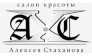 Салон красоты Алексея Стаханова