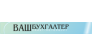 Ваш Бухгалтер