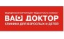 Медицинский центр Ваш доктор