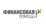 Финансовая помощь