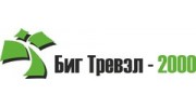 Биг Тревэл 2000