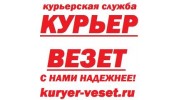 КУРЬЕР ВЕЗЕТ