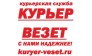 КУРЬЕР ВЕЗЕТ