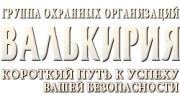 ЧОП Валькирия