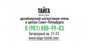 ТАЙГА Hostel