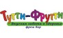 Тутти Фрутти