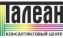 ТАЛЕАН, Консалтинговый центр