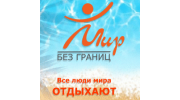 МИР БЕЗ ГРАНИЦ, Самара