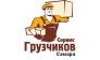 Грузчиков Сервис Поволжье
