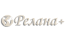 РеланаПлюс