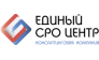 Единый СРО Центр