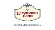 Интерьерная Лавка