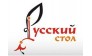 Русский стол