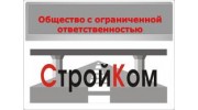 СтройКом