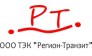 ТЭК Регион-Транзит