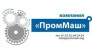 ПромМаш