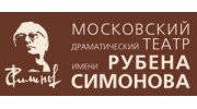 Московский драматический театр имени Рубена Симонова