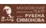 Московский драматический театр имени Рубена Симонова