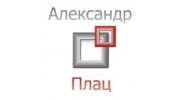 Александр Плац