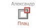 Александр Плац