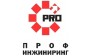 Проф-Инжиниринг