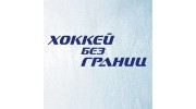 Хоккей без границ