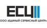 ЕДИНЫЙ СЕРВИСНЫЙ ЦЕНТР