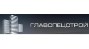Главспецстрой