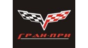 Гран-При
