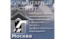 Московский Гуманитарный Институт