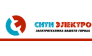 СИТИ ЭЛЕКТРО