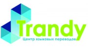 Центр языковых переводов TRANDY