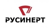 РУСИНЕРТ