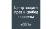 Ярославская региональная общественная организация Центр защиты прав и свобод человека